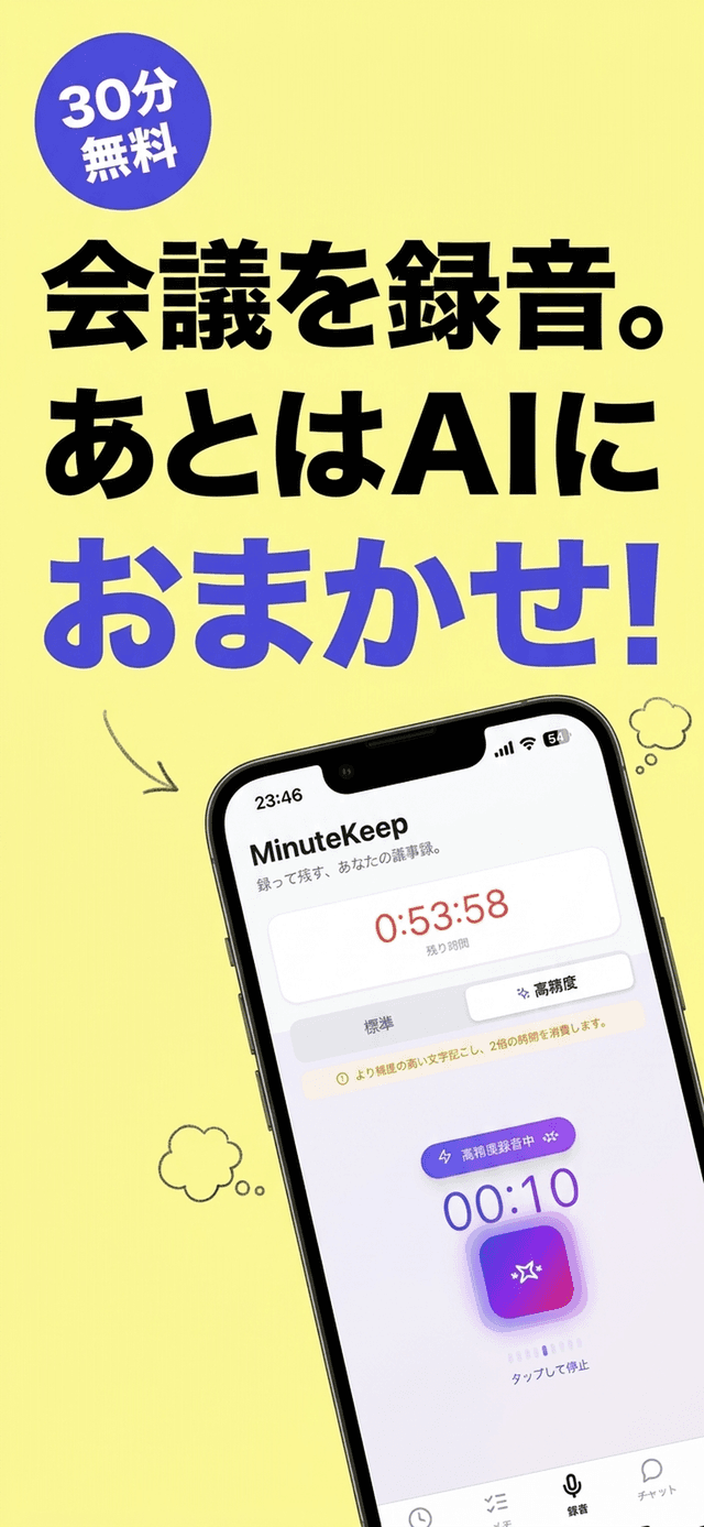 MinuteKeep - 会議を録音。あとはAIにおまかせ！